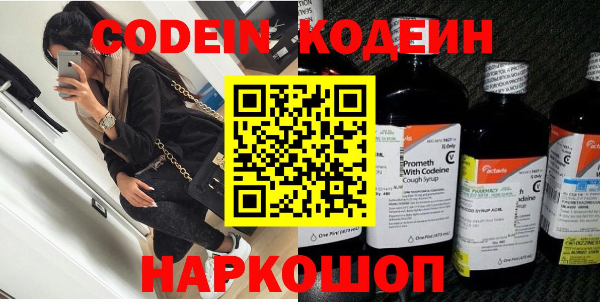 Кодеин напиток Lean (лин)  Вход с VPN  Codein Purple Drank  Красноармейск 